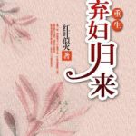Sự Trở Về Của Người Vợ Bị Bỏ Rơi (Trọng Sinh)